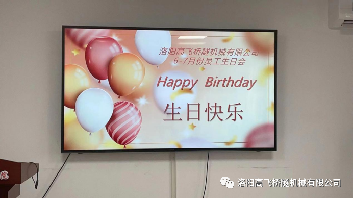 炎炎夏日 有你真甜——高飛橋隧六、七月份員工集體生日會如約而至