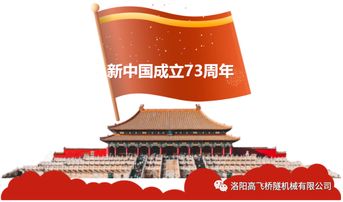 喜迎國(guó)慶 共慶華誕——洛陽(yáng)高飛橋隧機(jī)械有限公司預(yù)祝大家國(guó)慶節(jié)快樂！