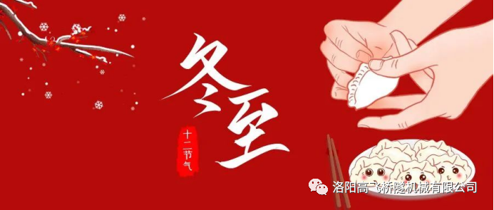 冬至|天時(shí)人事日相催，冬至陽(yáng)生春又來(lái)