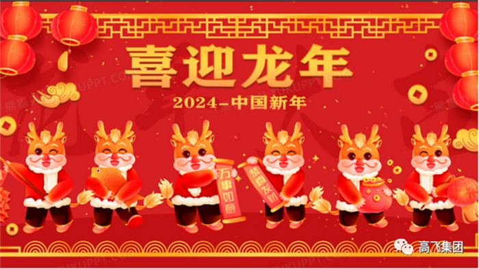 新歲序開，喜迎元旦---高飛股份祝您元旦快樂(lè)！龍行龘龘！