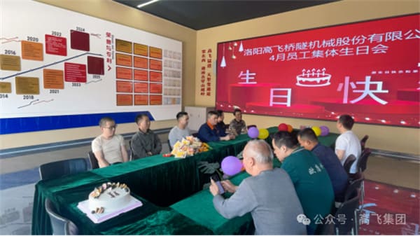 美好時光，一路同行丨洛陽高飛橋隧機械股份有限公司舉辦4月員工集體生日會