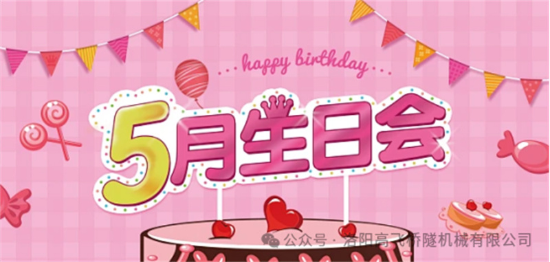 溫馨聚會，共悅生辰I 洛陽高飛橋隧機械股份有限公司5月員工生日會