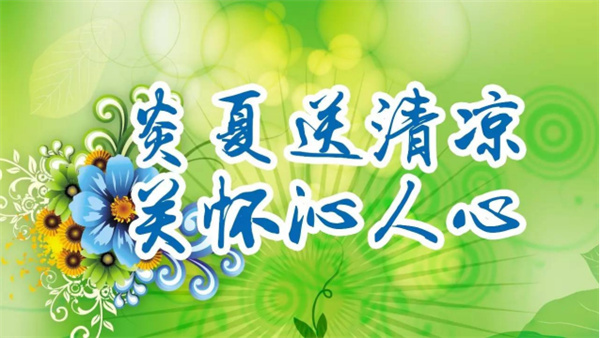 夏日送清涼，關(guān)懷沁人心 I洛陽高飛橋隧機械股份有限公司開展夏日送清涼活動
