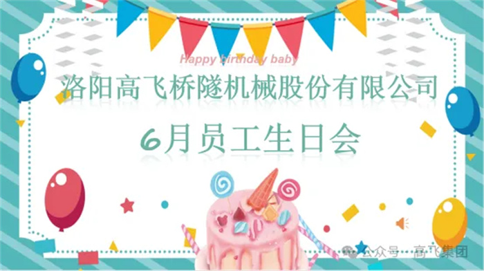 一歲一禮，寸寸歡喜丨洛陽高飛橋隧機械股份有限公司舉辦6月員工生日會