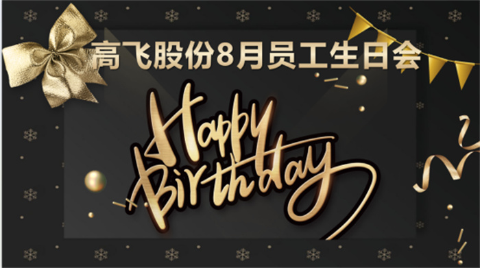 共悅生辰，未來可“七”——高飛股份8月員工生日會暨七夕主題活動圓滿舉行！