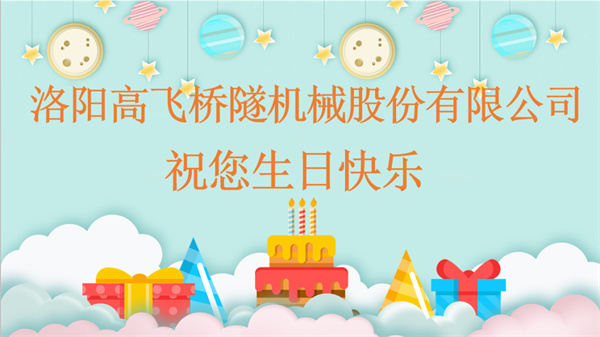 共賀生辰，同享歡樂丨洛陽高飛橋隧機械股份有限公司舉辦10月員工生日會