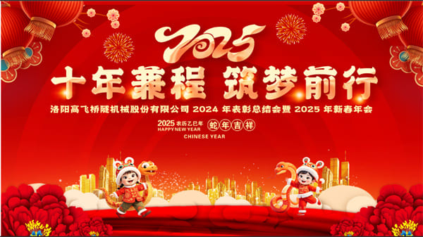 評(píng)先聚力開新局，筑夢(mèng)揚(yáng)帆啟新程——高飛股份2024年度評(píng)優(yōu)評(píng)先大會(huì)圓滿召開